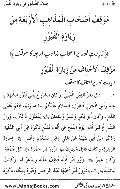 Arba‘in: Fadilat-e-Ziarat-e-Qubur