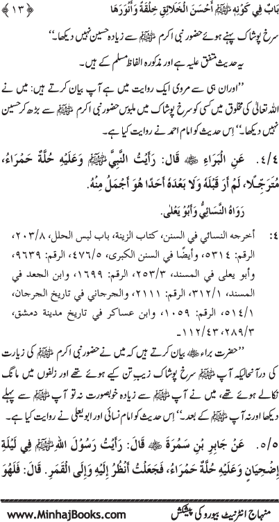 Huzur (PBUH) ke Shama’il Mubaraka