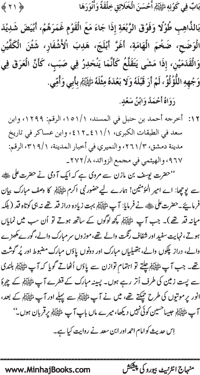 Huzur (PBUH) ke Shama’il Mubaraka