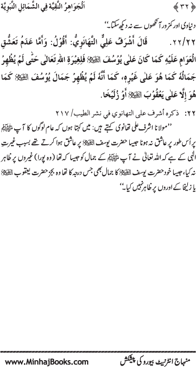 Huzur (PBUH) ke Shama’il Mubaraka