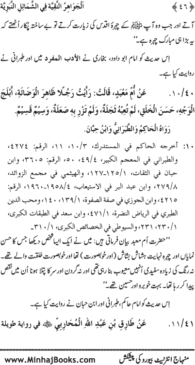 Huzur (PBUH) ke Shama’il Mubaraka