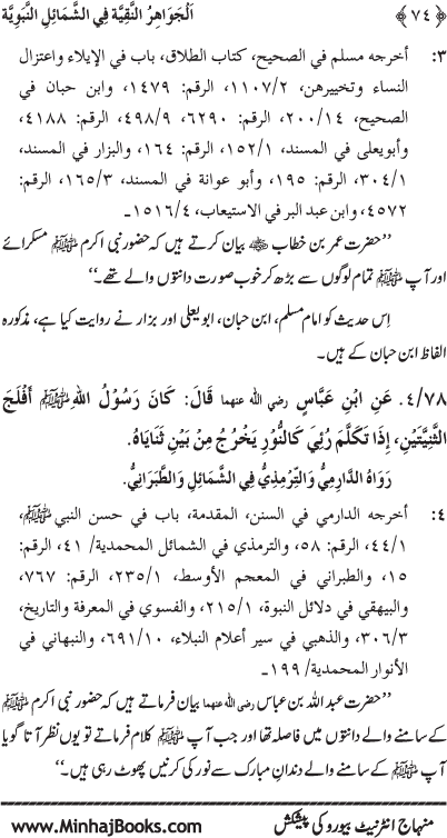 Huzur (PBUH) ke Shama’il Mubaraka