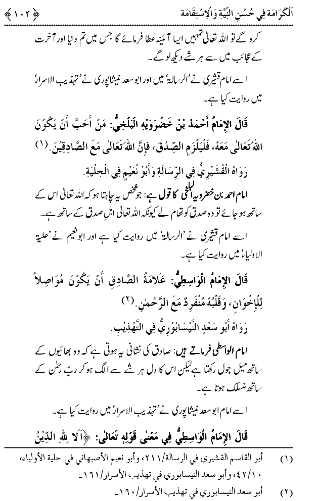 Husn-e-Niyyat awr Istiqamat