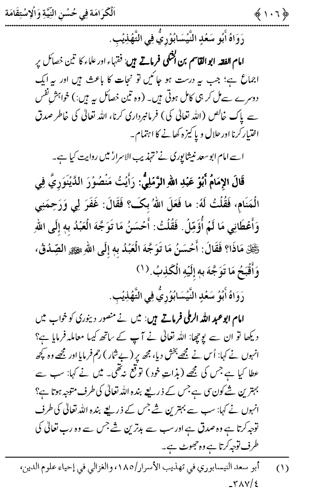 Husn-e-Niyyat awr Istiqamat