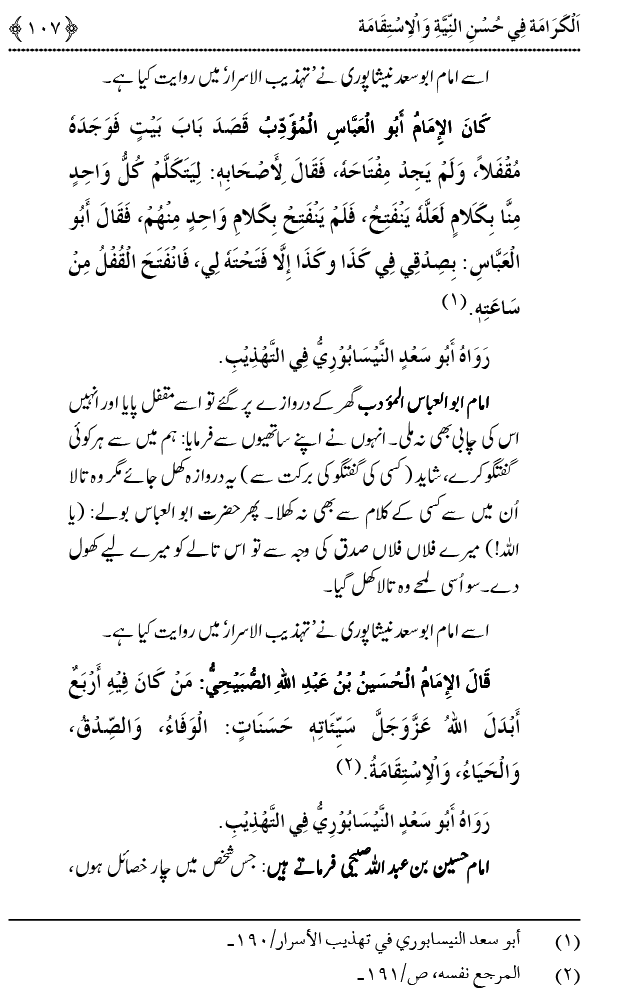 Husn-e-Niyyat awr Istiqamat