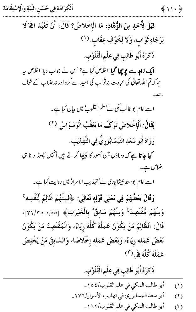 Husn-e-Niyyat awr Istiqamat