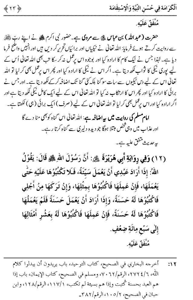 Husn-e-Niyyat awr Istiqamat