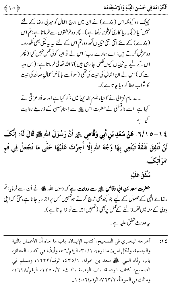 Husn-e-Niyyat awr Istiqamat