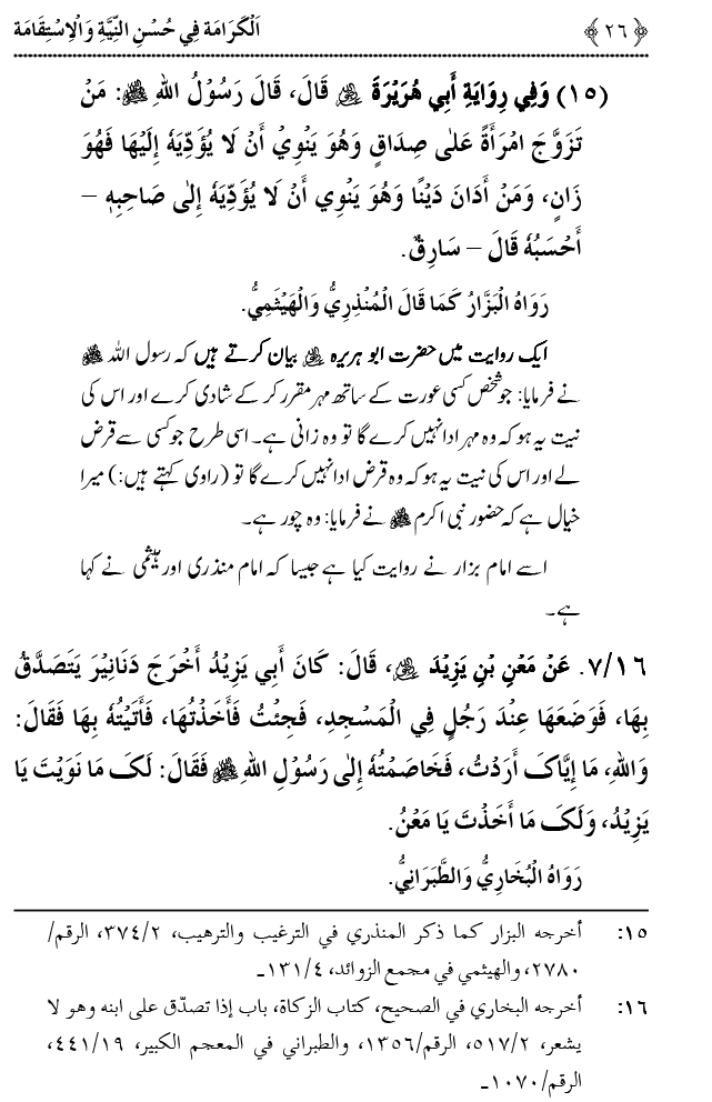 Husn-e-Niyyat awr Istiqamat