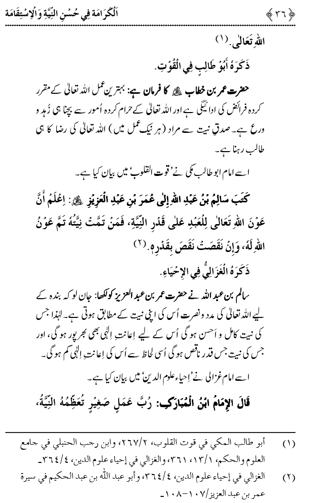 Husn-e-Niyyat awr Istiqamat