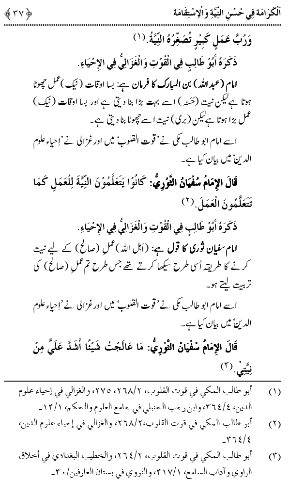 Husn-e-Niyyat awr Istiqamat