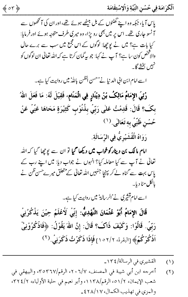 Husn-e-Niyyat awr Istiqamat