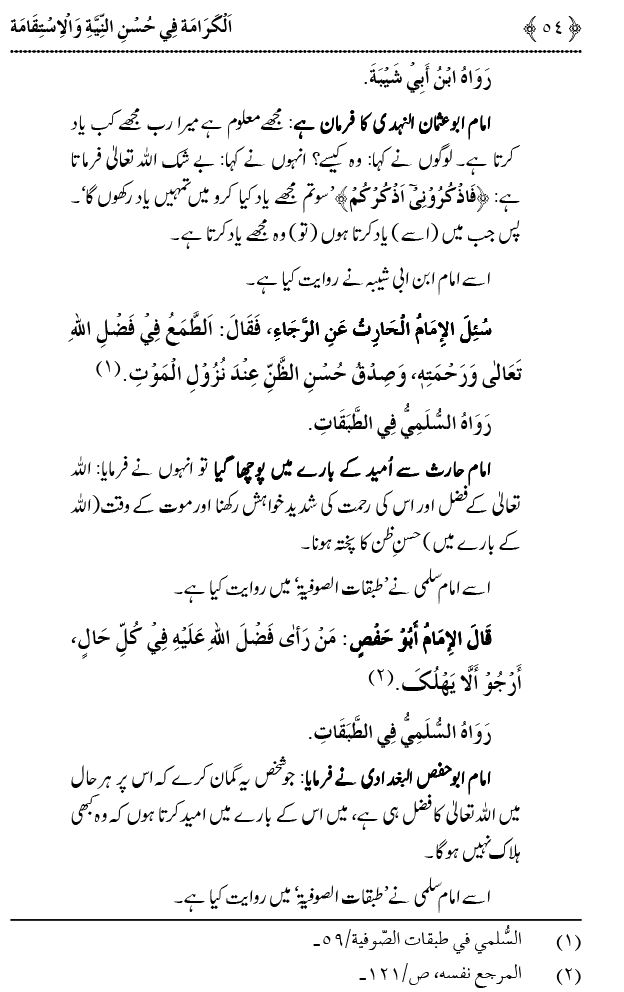 Husn-e-Niyyat awr Istiqamat