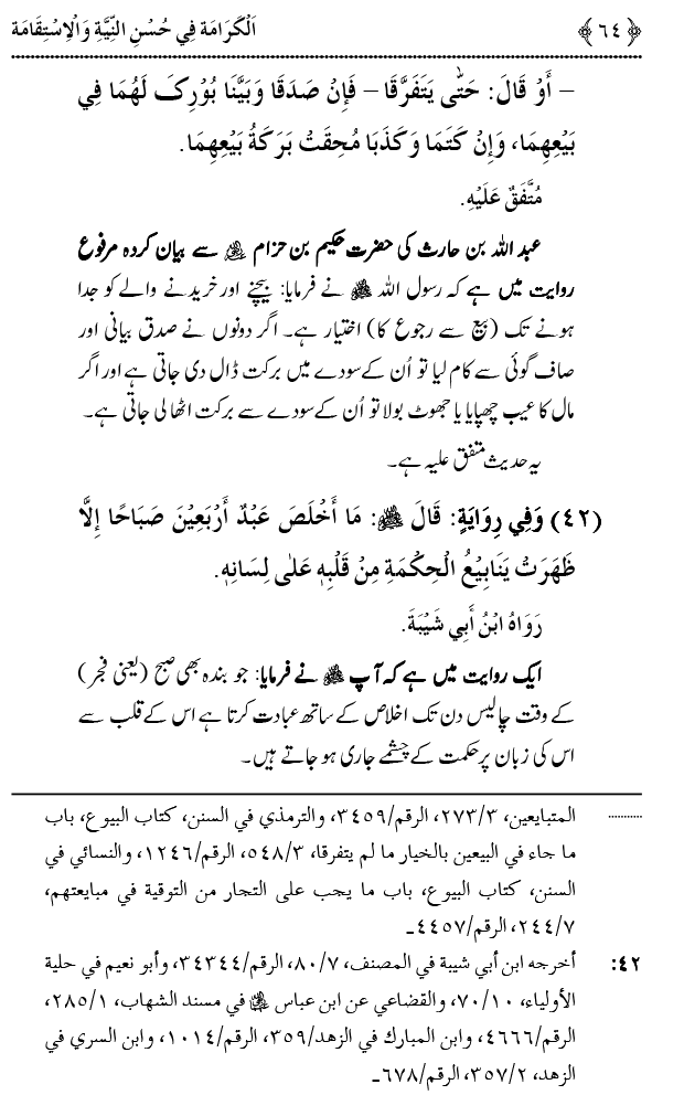 Husn-e-Niyyat awr Istiqamat