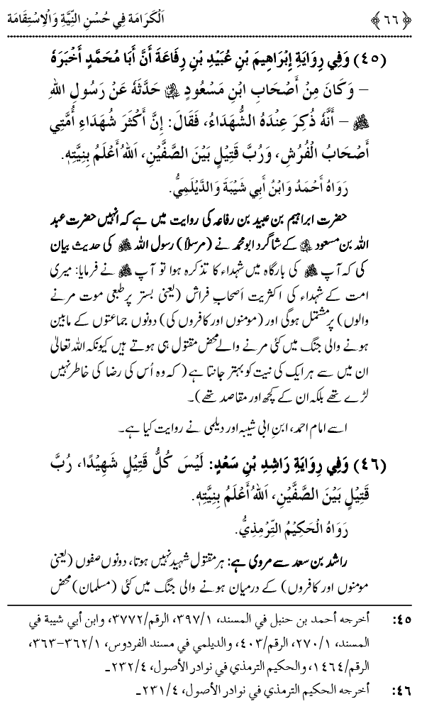 Husn-e-Niyyat awr Istiqamat