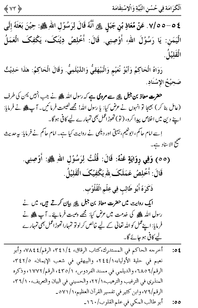 Husn-e-Niyyat awr Istiqamat