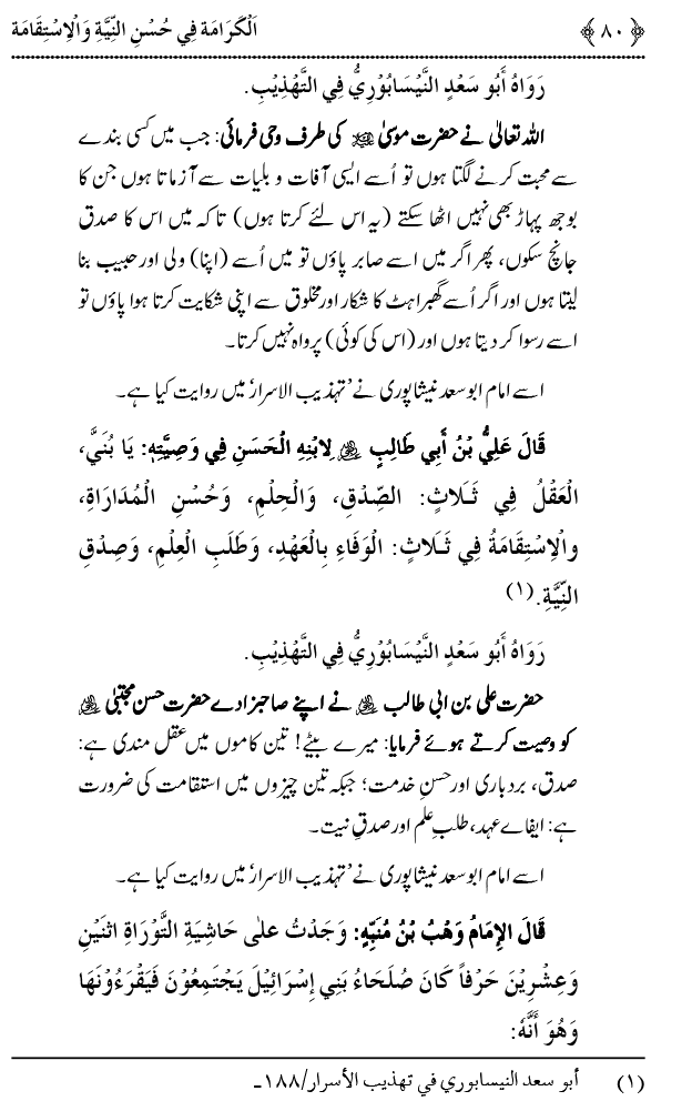 Husn-e-Niyyat awr Istiqamat