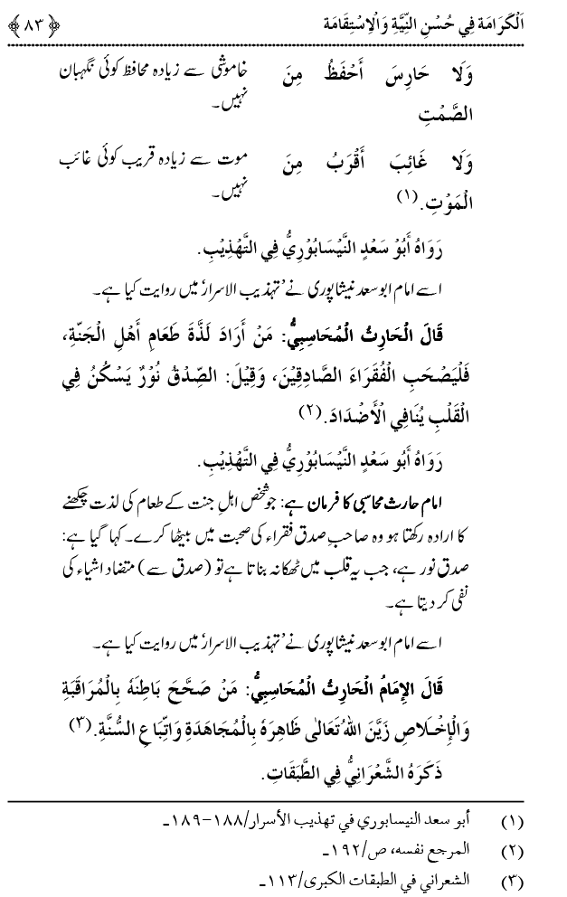 Husn-e-Niyyat awr Istiqamat