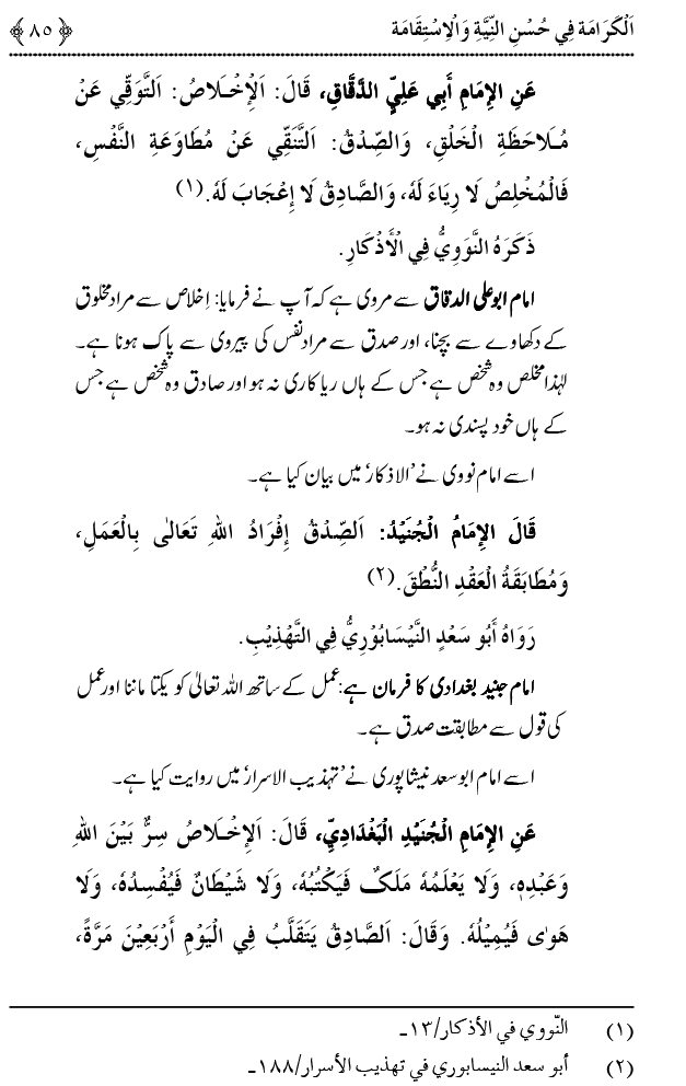 Husn-e-Niyyat awr Istiqamat