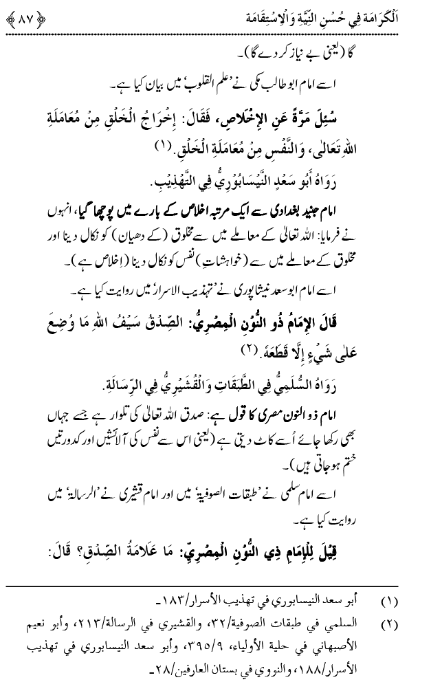 Husn-e-Niyyat awr Istiqamat