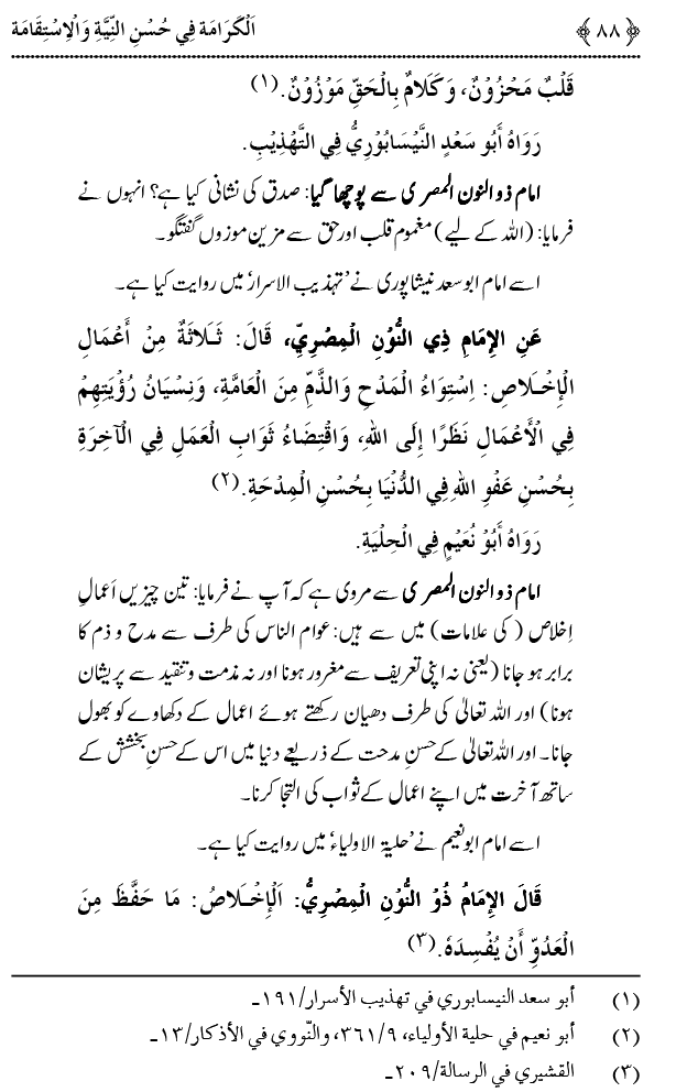 Husn-e-Niyyat awr Istiqamat