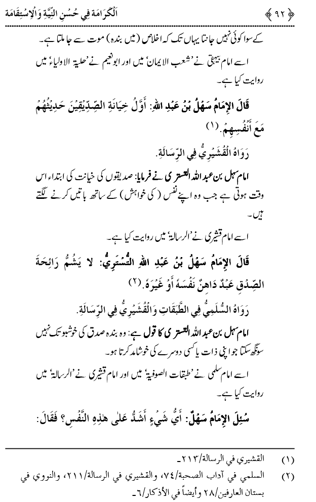 Husn-e-Niyyat awr Istiqamat