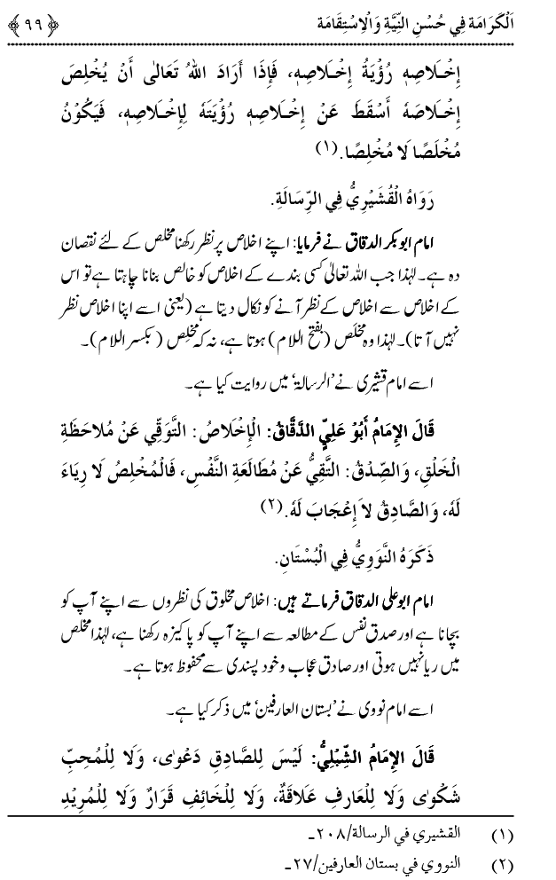 Husn-e-Niyyat awr Istiqamat