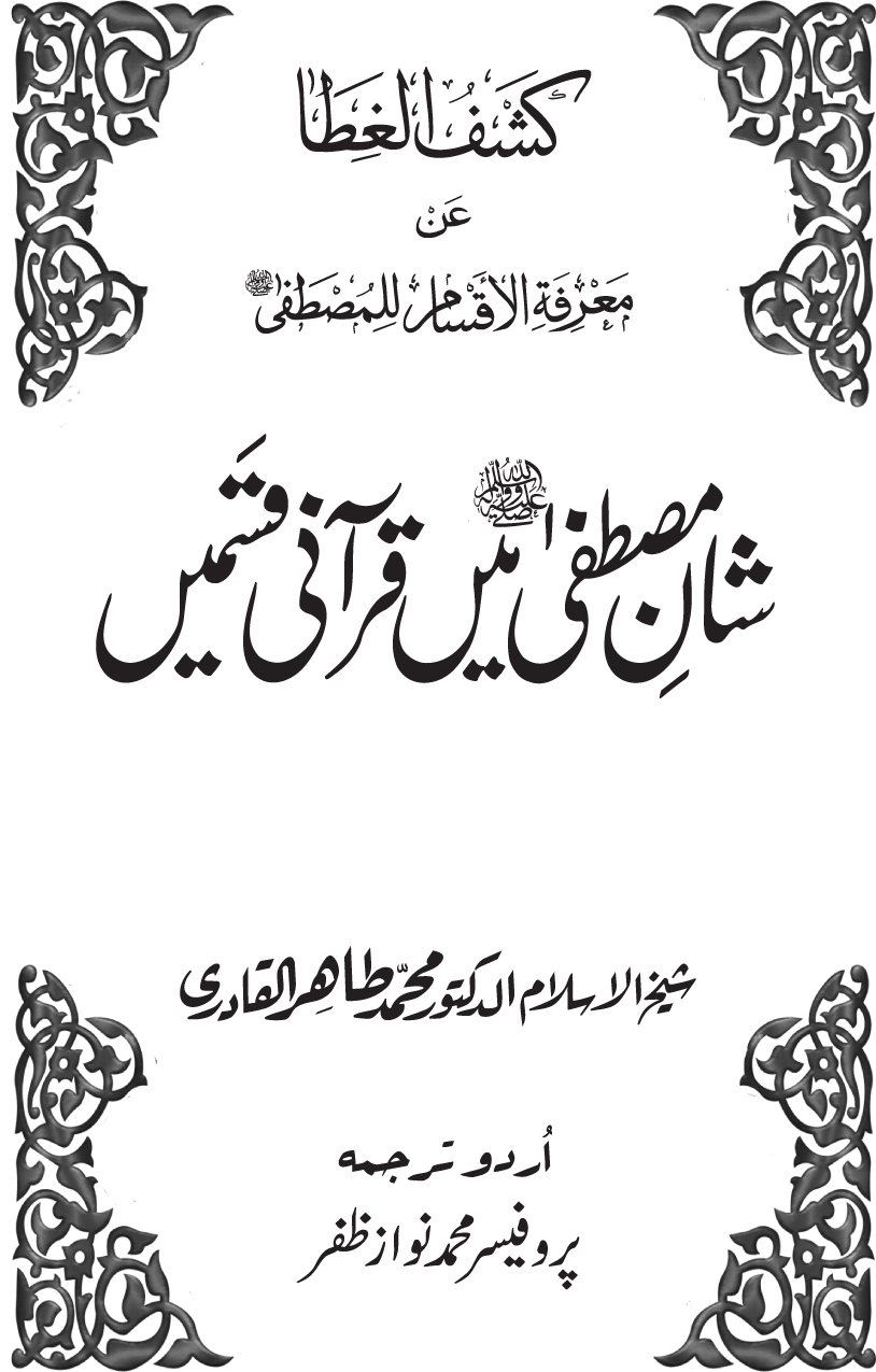 Shan-e-Mustafa main Qurani Qasmain