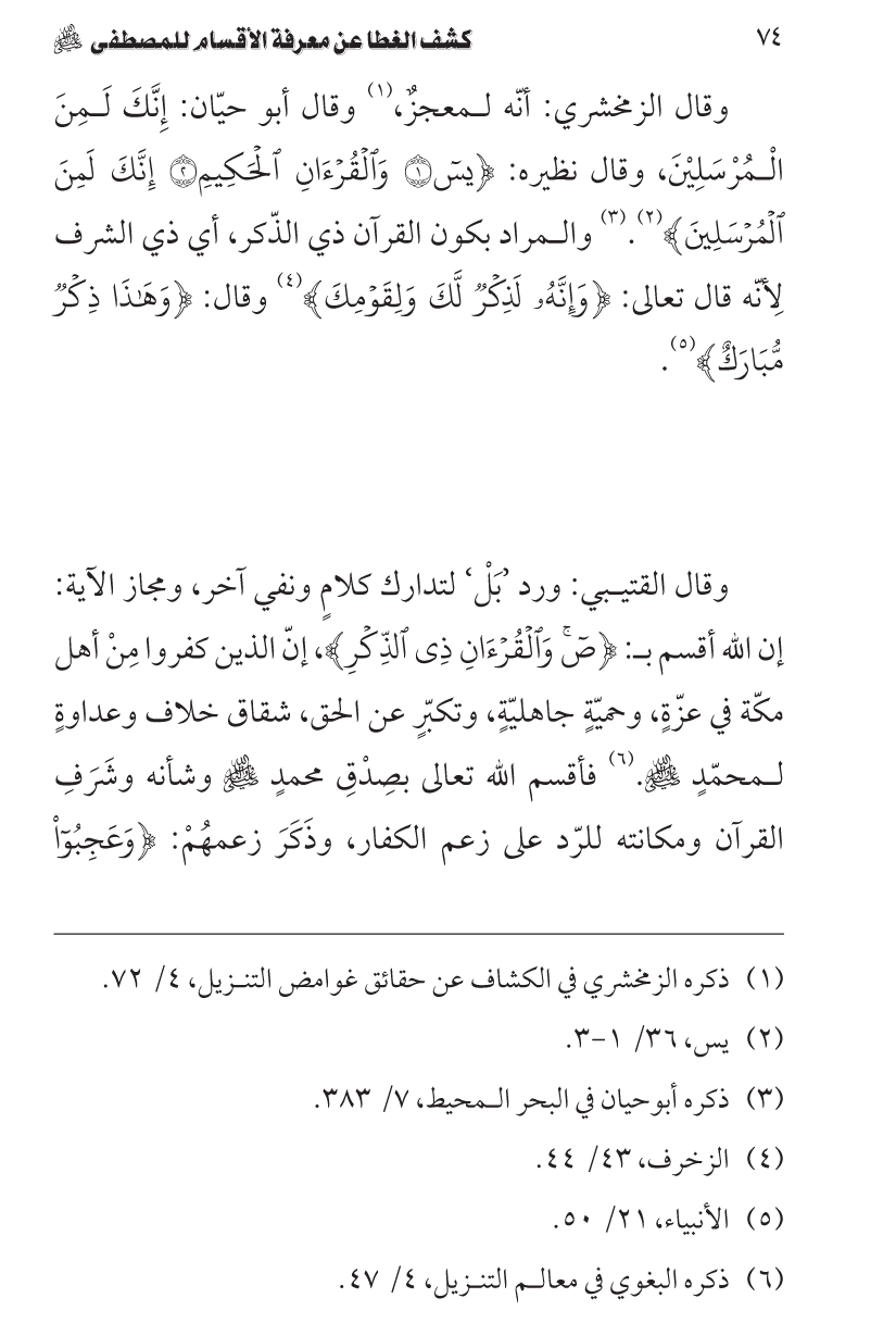 Shan-e-Mustafa main Qurani Qasmain