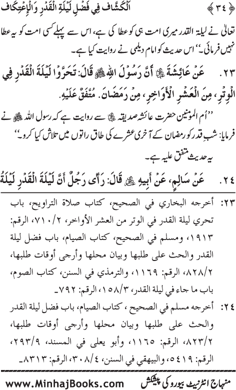 Arba‘in: Shab-e-Qadr awr Itikaf ke Faza’il