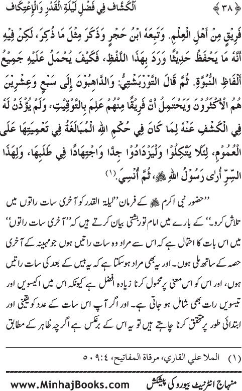 Arba‘in: Shab-e-Qadr awr Itikaf ke Faza’il