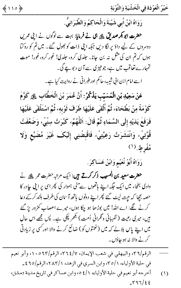 Khashiyat-e-Elahi aur Tawba o Istaghfar