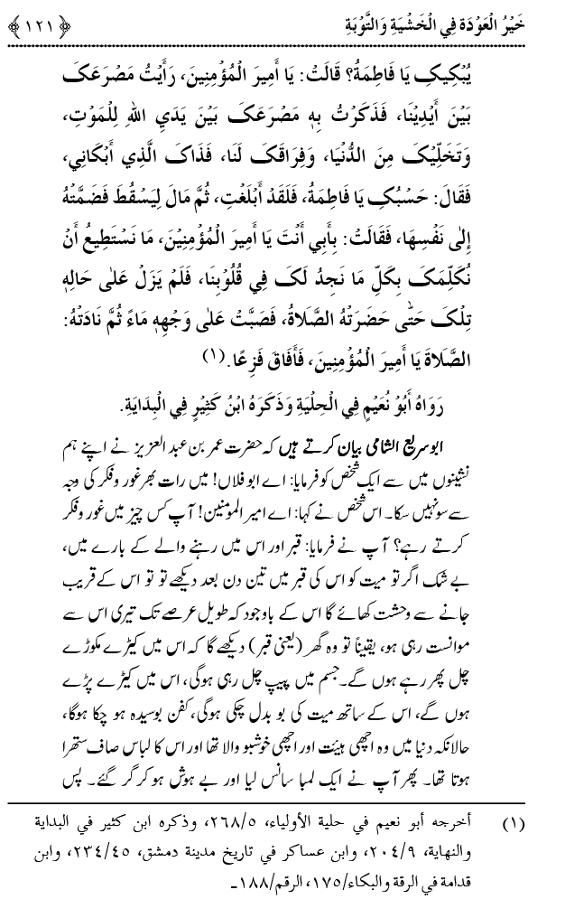 Khashiyat-e-Elahi aur Tawba o Istaghfar