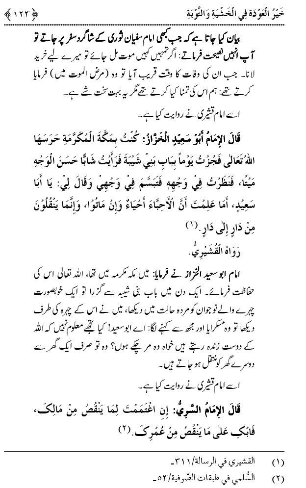 Khashiyat-e-Elahi aur Tawba o Istaghfar