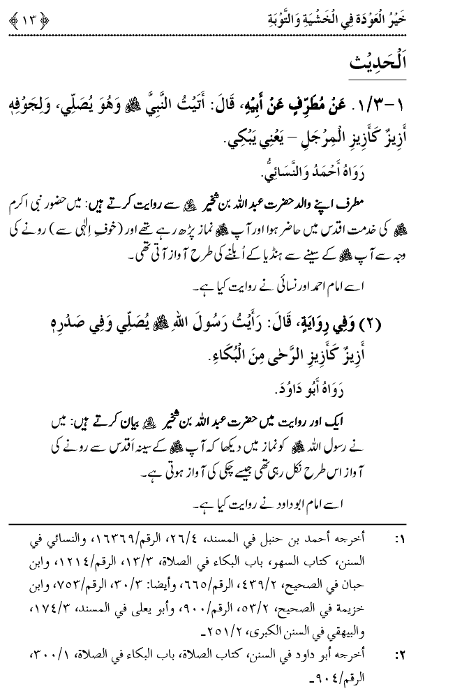 Khashiyat-e-Elahi aur Tawba o Istaghfar