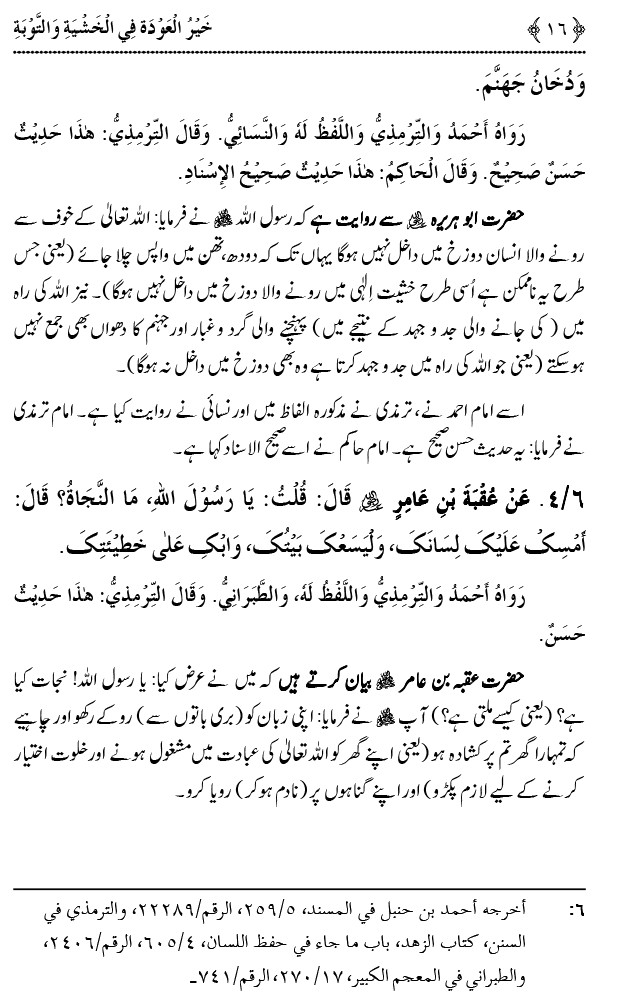 Khashiyat-e-Elahi aur Tawba o Istaghfar