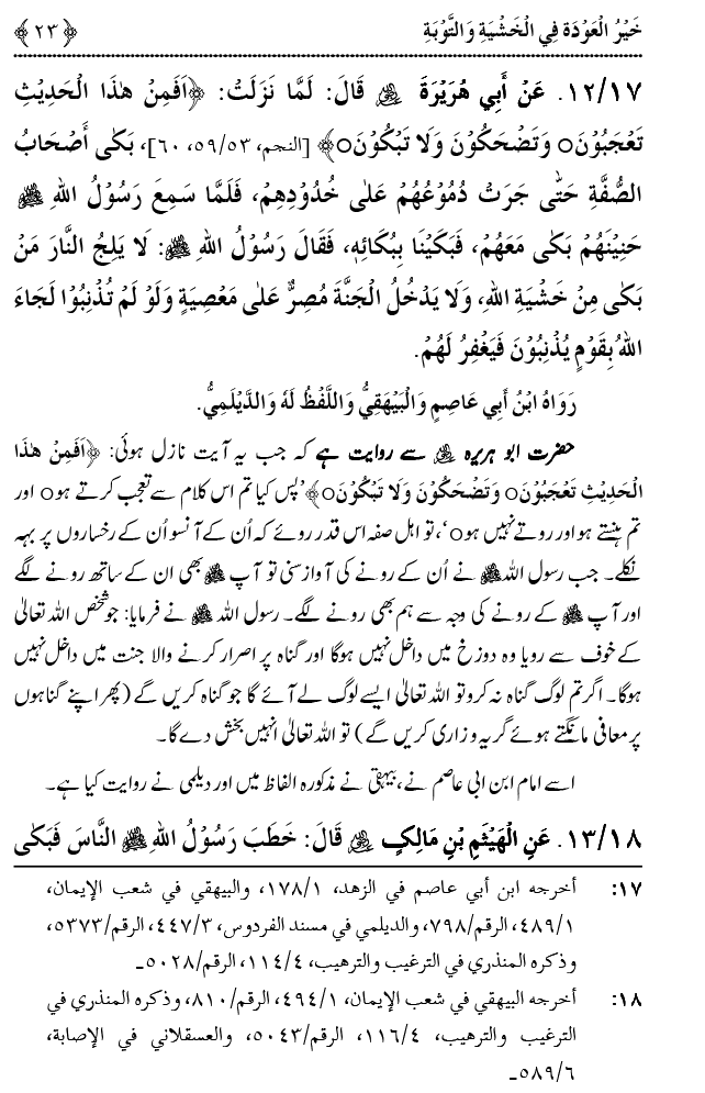 Khashiyat-e-Elahi aur Tawba o Istaghfar