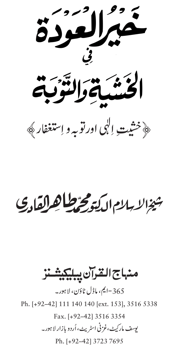 Khashiyat-e-Elahi aur Tawba o Istaghfar