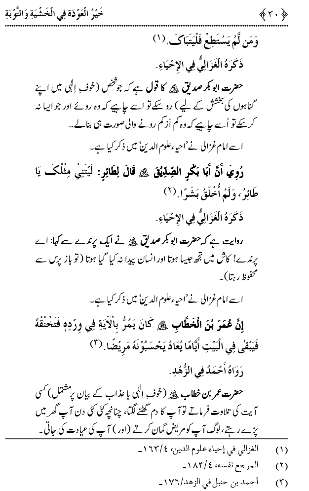 Khashiyat-e-Elahi aur Tawba o Istaghfar