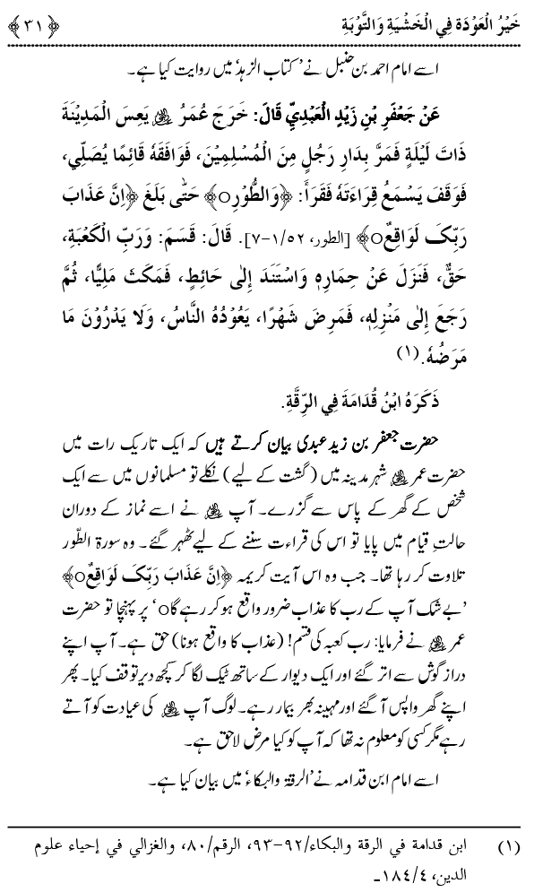 Khashiyat-e-Elahi aur Tawba o Istaghfar