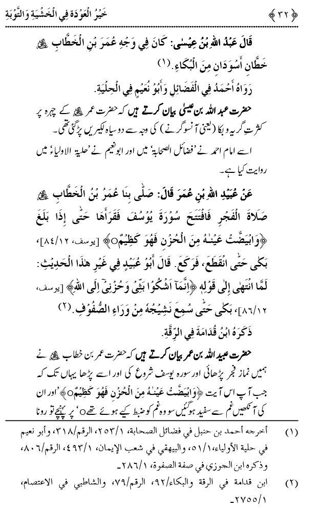 Khashiyat-e-Elahi aur Tawba o Istaghfar