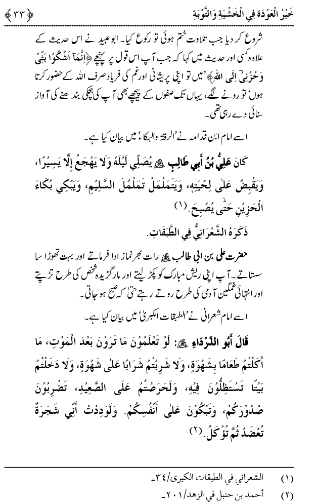 Khashiyat-e-Elahi aur Tawba o Istaghfar