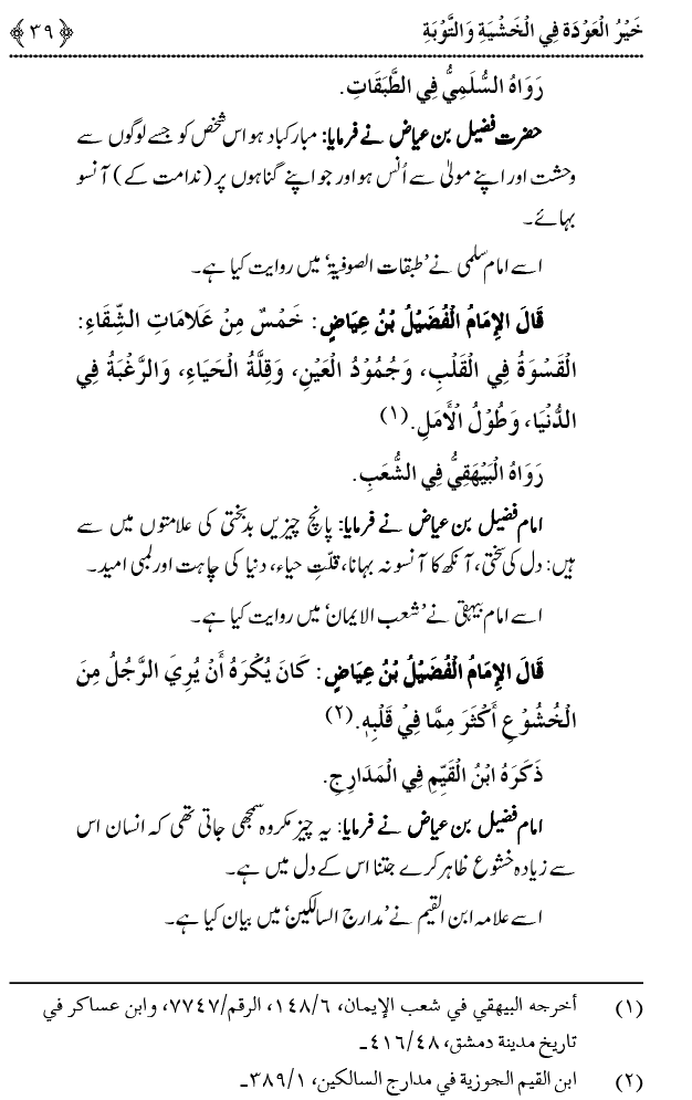 Khashiyat-e-Elahi aur Tawba o Istaghfar