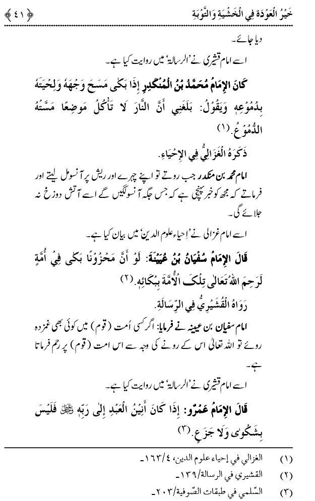 Khashiyat-e-Elahi aur Tawba o Istaghfar