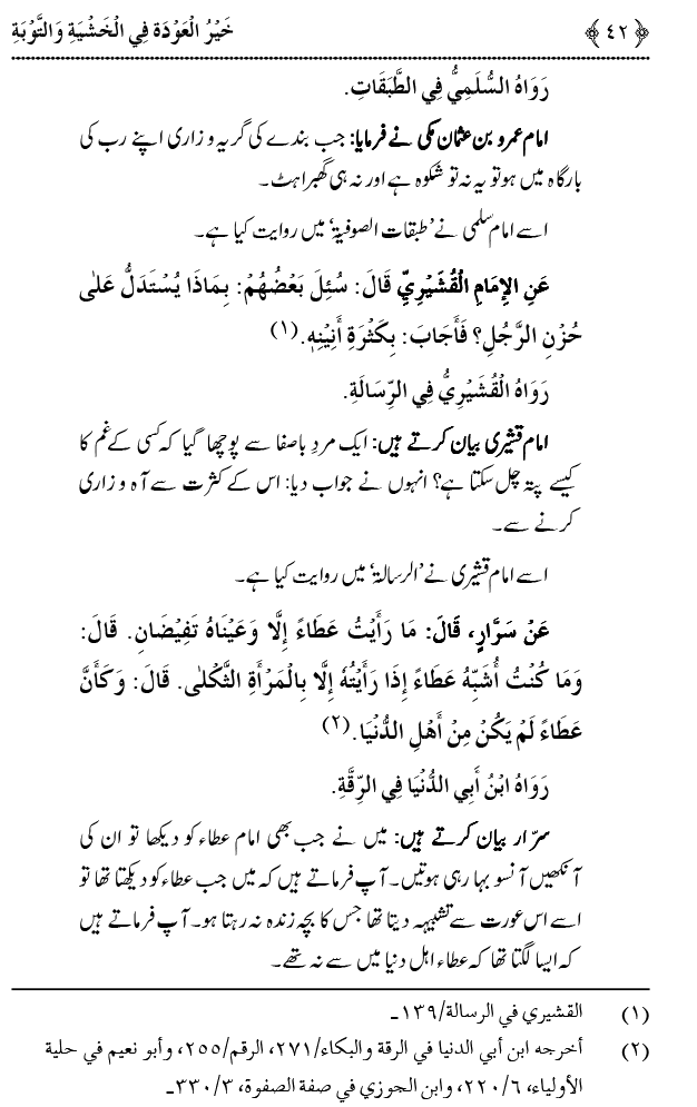 Khashiyat-e-Elahi aur Tawba o Istaghfar