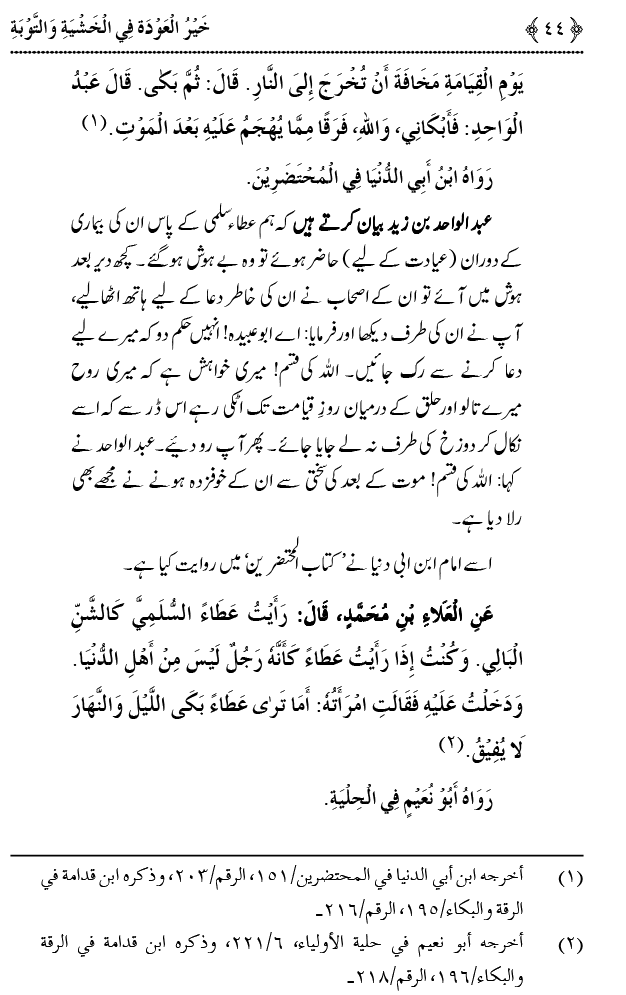 Khashiyat-e-Elahi aur Tawba o Istaghfar