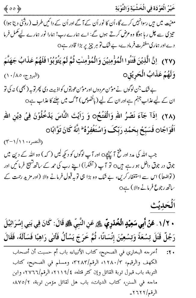 Khashiyat-e-Elahi aur Tawba o Istaghfar