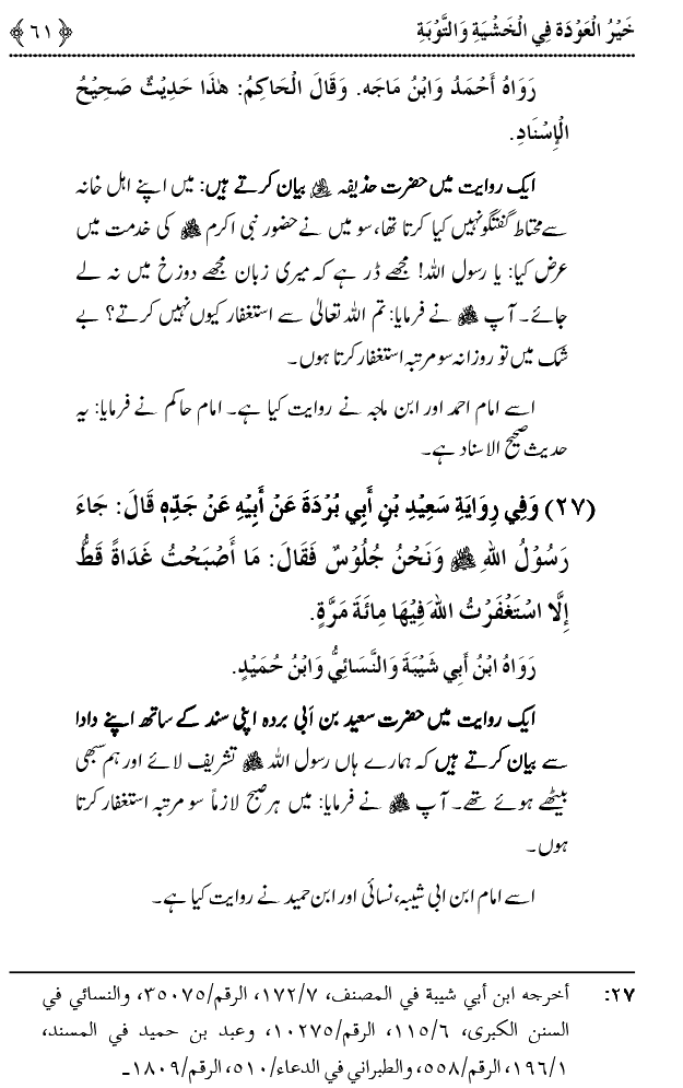 Khashiyat-e-Elahi aur Tawba o Istaghfar