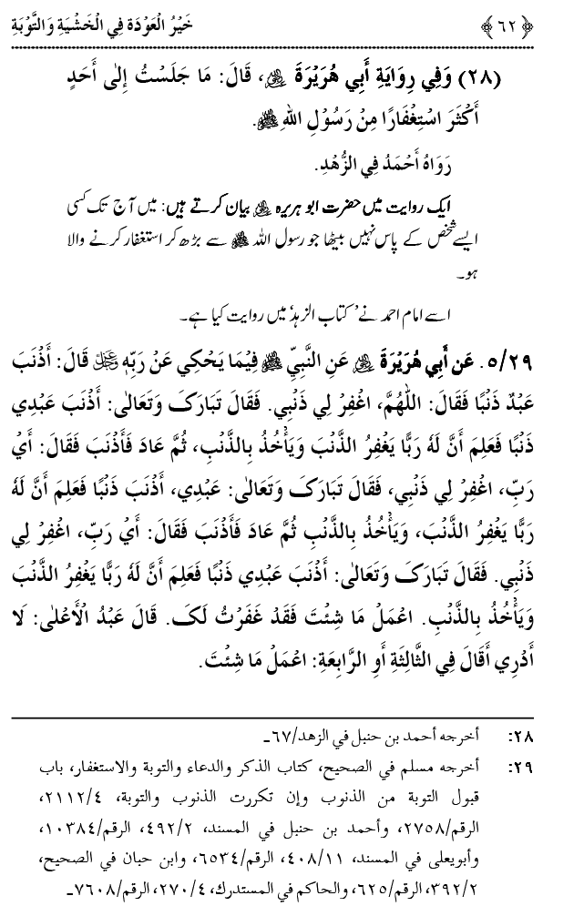 Khashiyat-e-Elahi aur Tawba o Istaghfar