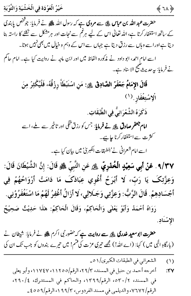 Khashiyat-e-Elahi aur Tawba o Istaghfar